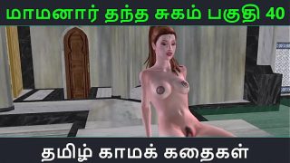 Tamil Audio Sex Story – Tamil Kama kathai – Maamanaar Thantha Sugam part – 40